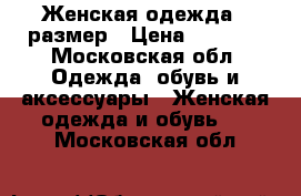 Женская одежда 48размер › Цена ­ 5 000 - Московская обл. Одежда, обувь и аксессуары » Женская одежда и обувь   . Московская обл.